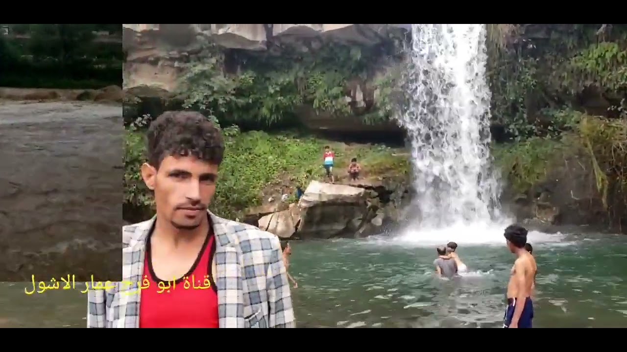 شلال المهذور )التربه عمار محافظة اب نحيات  الرضمه