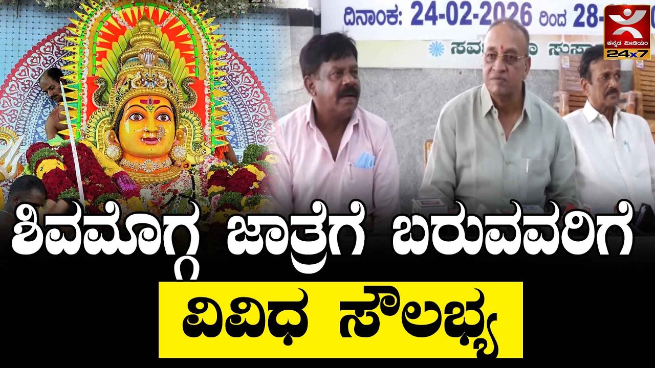 Shivamogga Mari Jathre-2026 : ಶಿವಮೊಗ್ಗ ಜಾತ್ರೆಗೆ ಬರುವವರಿಗೆ ವಿವಿಧ ಸೌಲಭ್ಯ