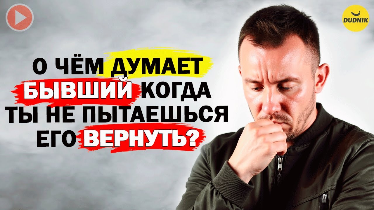 Мысли Бывшего Когда ты не Пытаешься его Вернуть!
