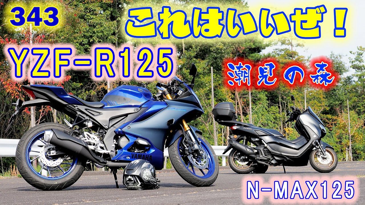 343愛知県-レンタルツーリング！YZF-R125峠編・潮見の森