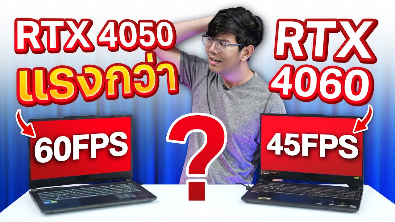 รู้หรือไม่ RTX4050 แรงกว่า RTX4060