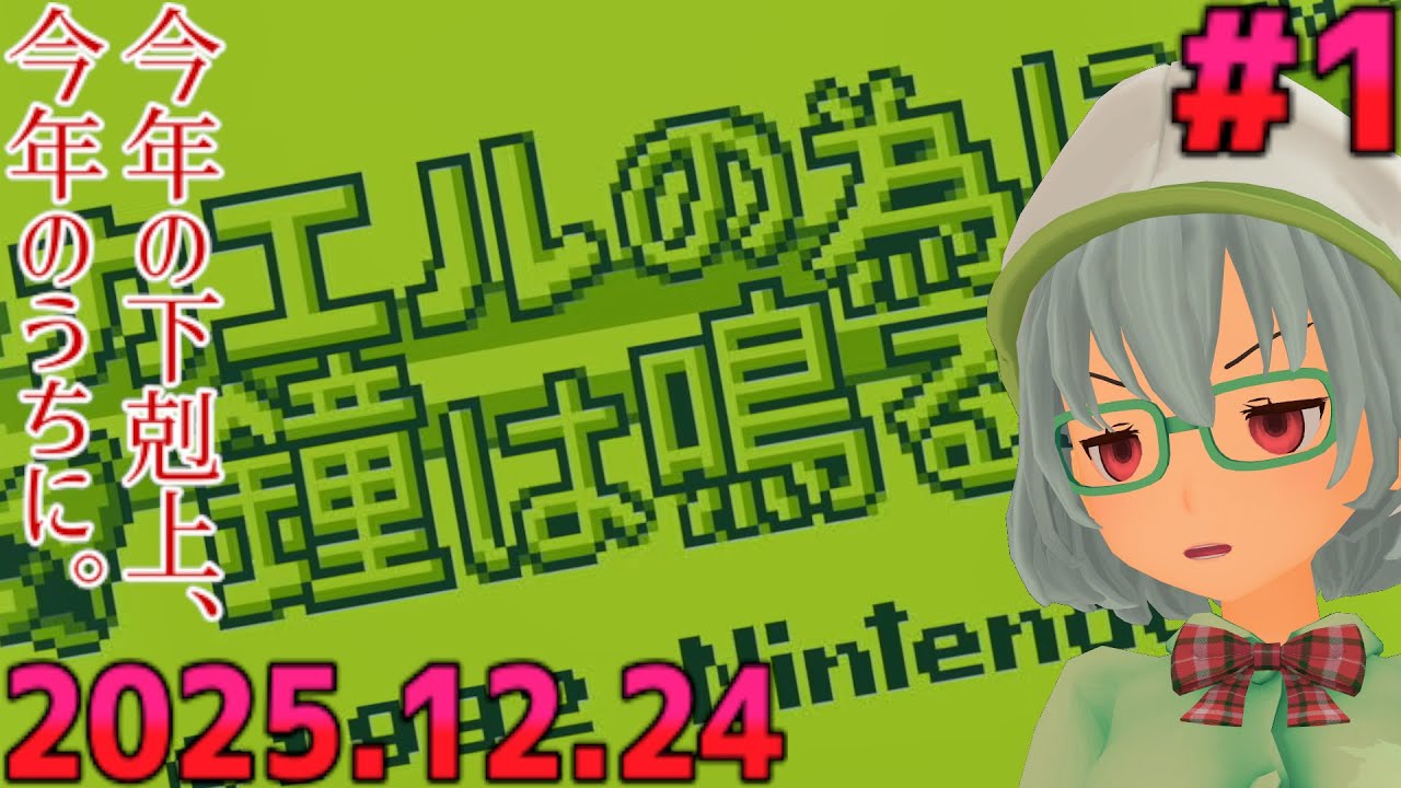 【ニコ生】今年の下剋上、今年のうちに。／カエルの為に鐘は鳴る [第1回]