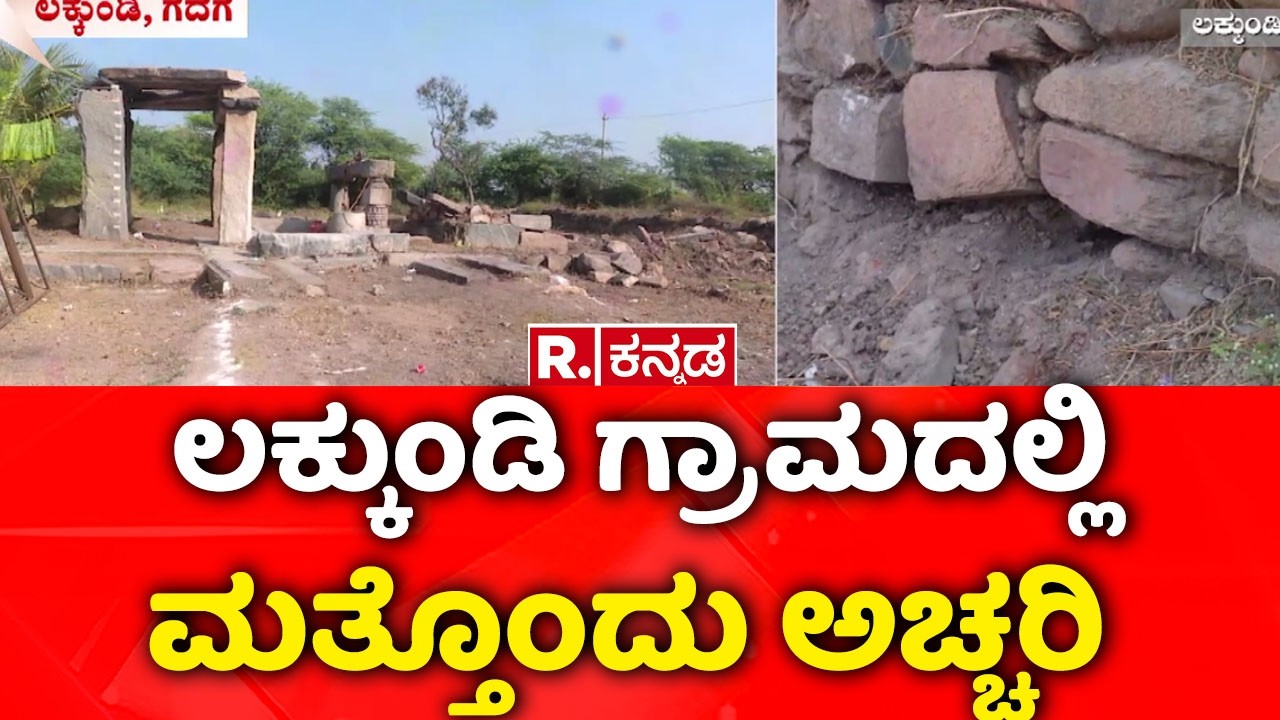 Lakkundi Gold Treasure Row : ಪುರಾತನ ಕಾಲದ ದೇವಸ್ಥಾನ ಬಳಿ ಹಾವು ಪ್ರತ್ಯಕ್ಷ| Gadag
