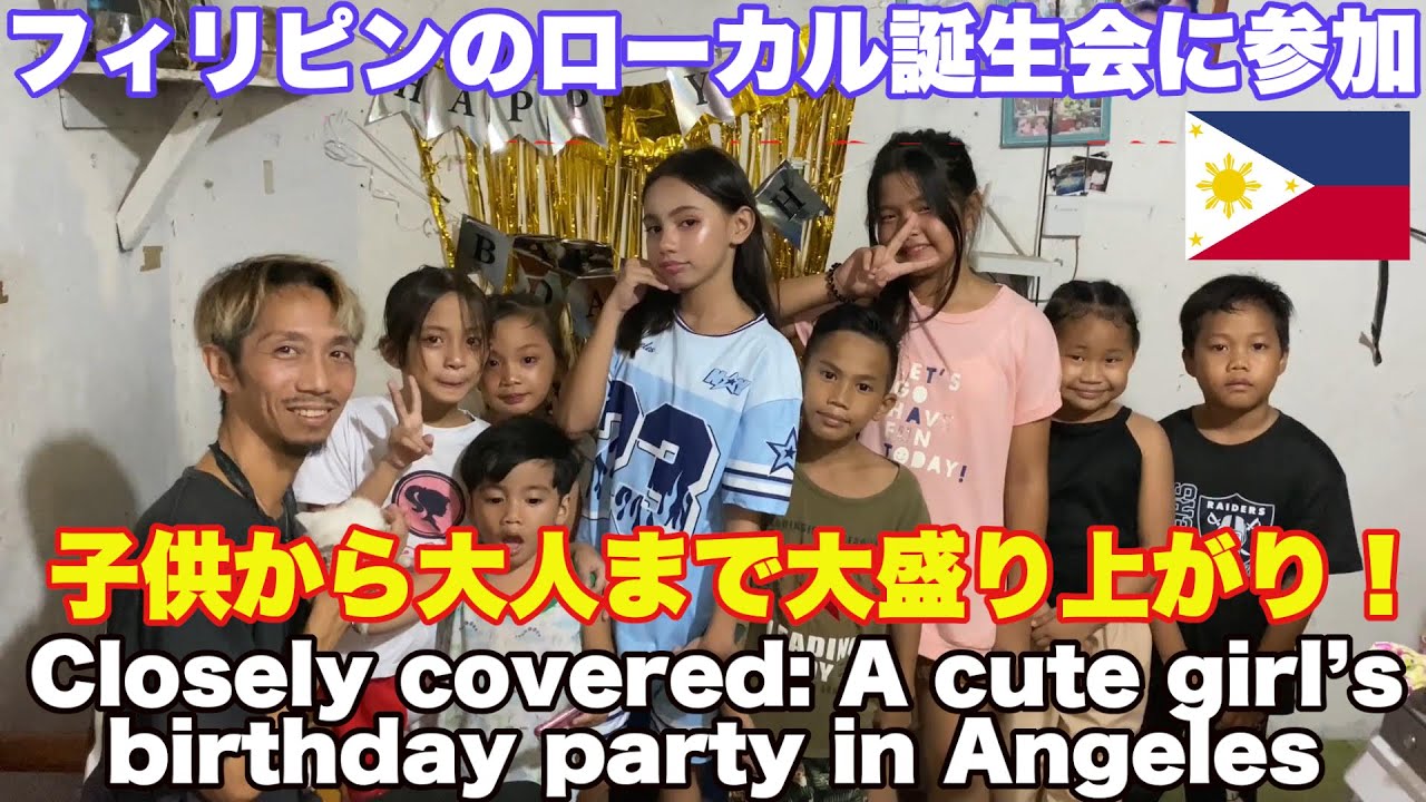 フィリピンのローカル誕生会は子供から大人まで大盛り上がり！バースデーパーティー。 Closely covered: A cute girl’s birthday party in Angeles