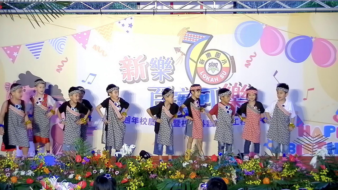 尖石鄉新樂國小-70周年校慶