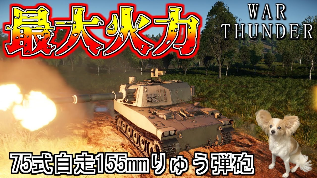 【WarThunder】圧倒的火力で粉砕せよ！75式自走155㎜りゅう弾砲！パピヨンさんの惑星戦記part1【ゆっくり実況】