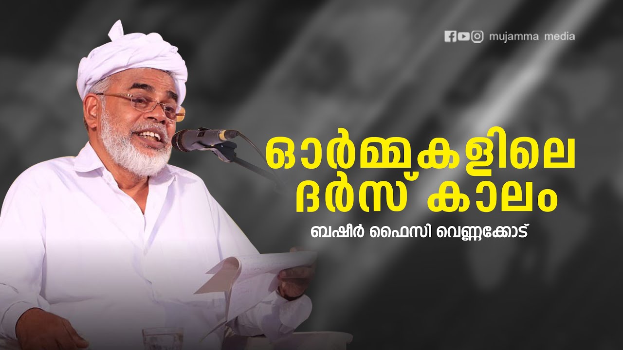 ഓര്‍മകളിലെ ദര്‍സ് കാലം | ബഷീര്‍ ഫൈസി വെണ്ണക്കോട്‌ | മുജമ്മഅ് പുതുപ്പറമ്പ്‌