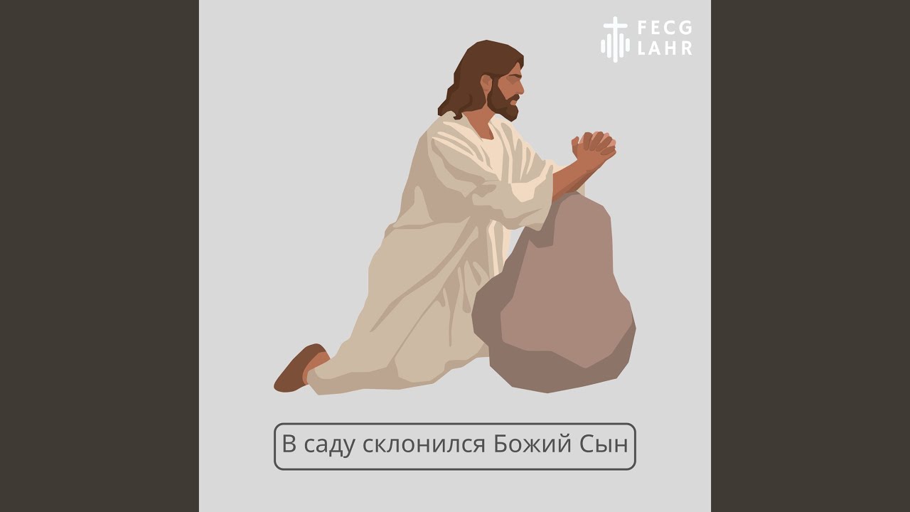 В саду склонился божий сын (live)