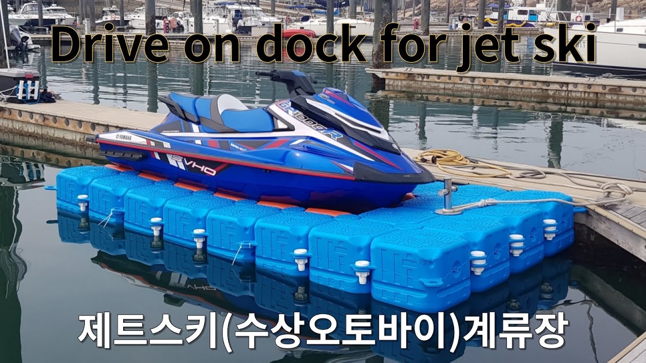 제트스키계류장입니다. PE폰툰을 조립하여 만들어졌습니다. 한대 혹은 여러대를 정박시킬 수 있게 원하는 형태로 만들어서 사용할 수 있습니다. #제트스키 #폰툰계류장 #pontoon