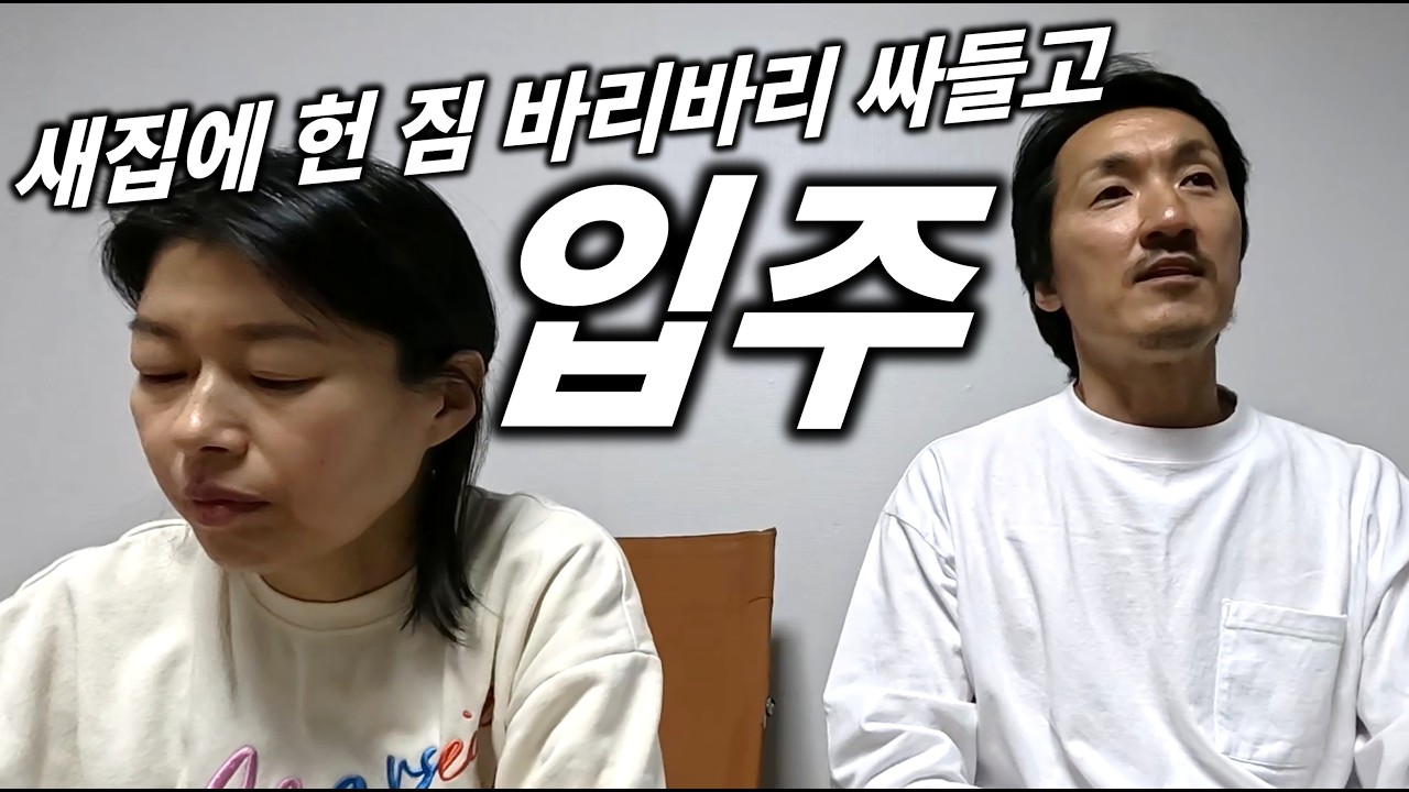 공들여 새집 짓고, 헌 짐 싸들고 입주 하는 이유