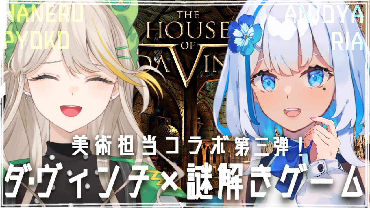 【コラボゲーム配信】りあ＆羽流ぴょこ最終回！天才が残した“驚愕のからくり”に挑む【#関西VTuber】