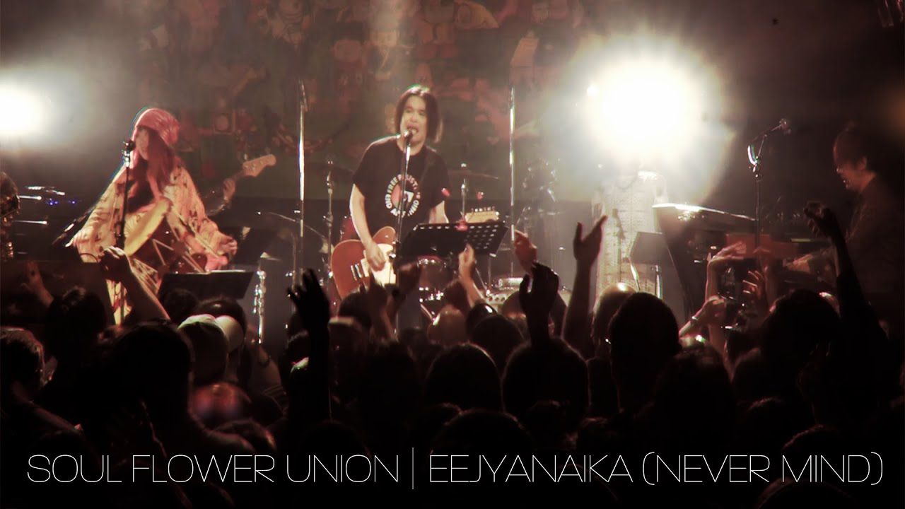 SOUL FLOWER UNION - エエジャナイカ EEJYANAIKA (NEVER MIND) [2023/12/17 LIVE IN TOKYO]
