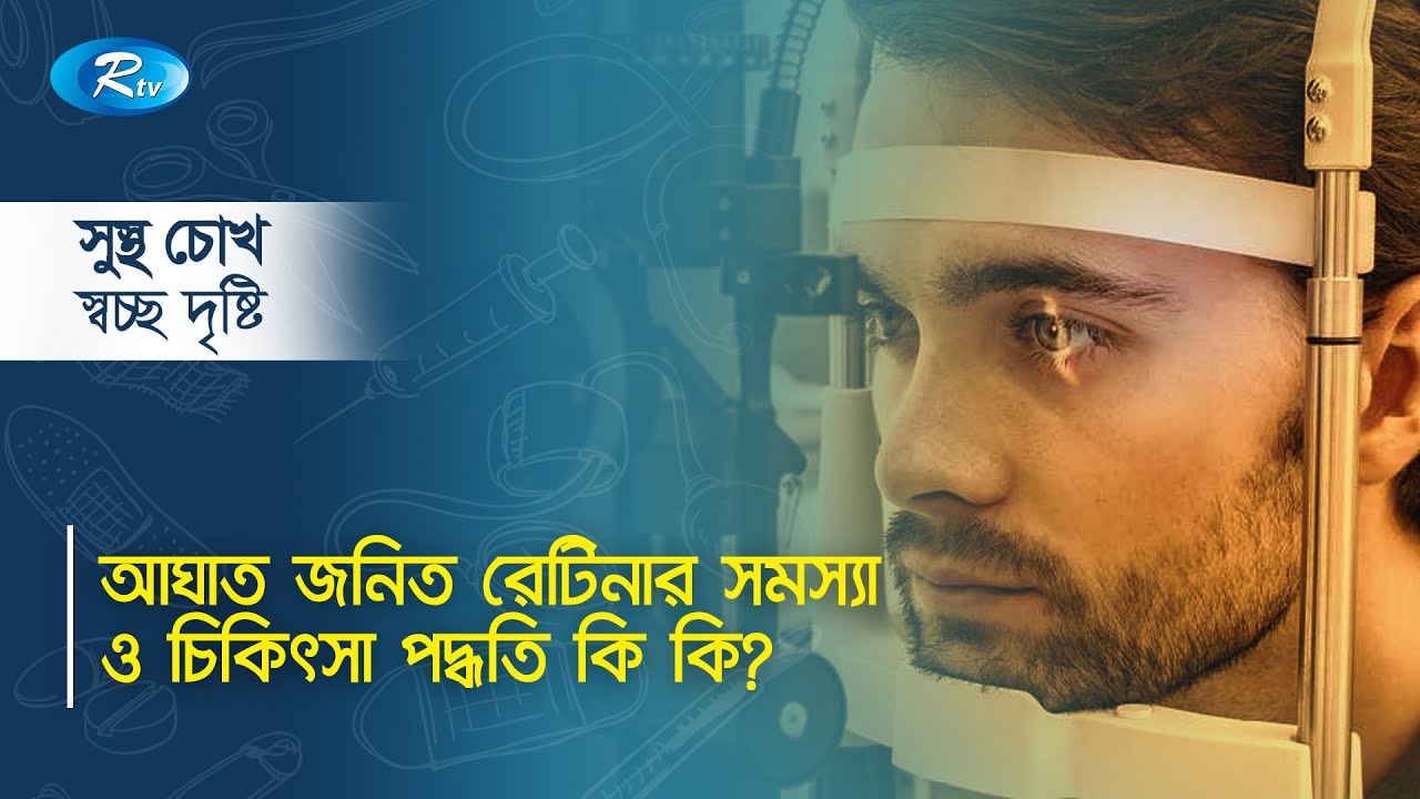 আঘাত জনিত রেটিনার সমস্যা ও চিকিৎসা পদ্ধতি কি কি ? | Retina | Treatment | Sustho Chokh | Rtv