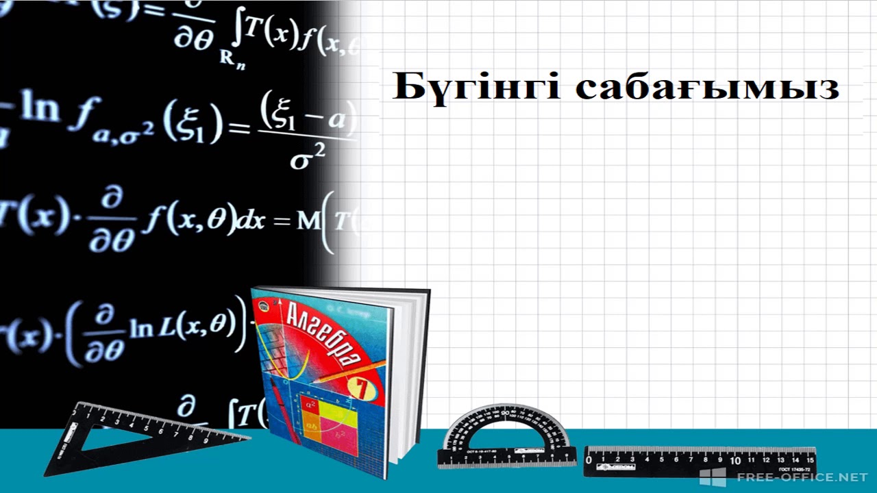 Екі нүктенің арақашықтығы мен шеңбер теңдеуіне есептер шығару.