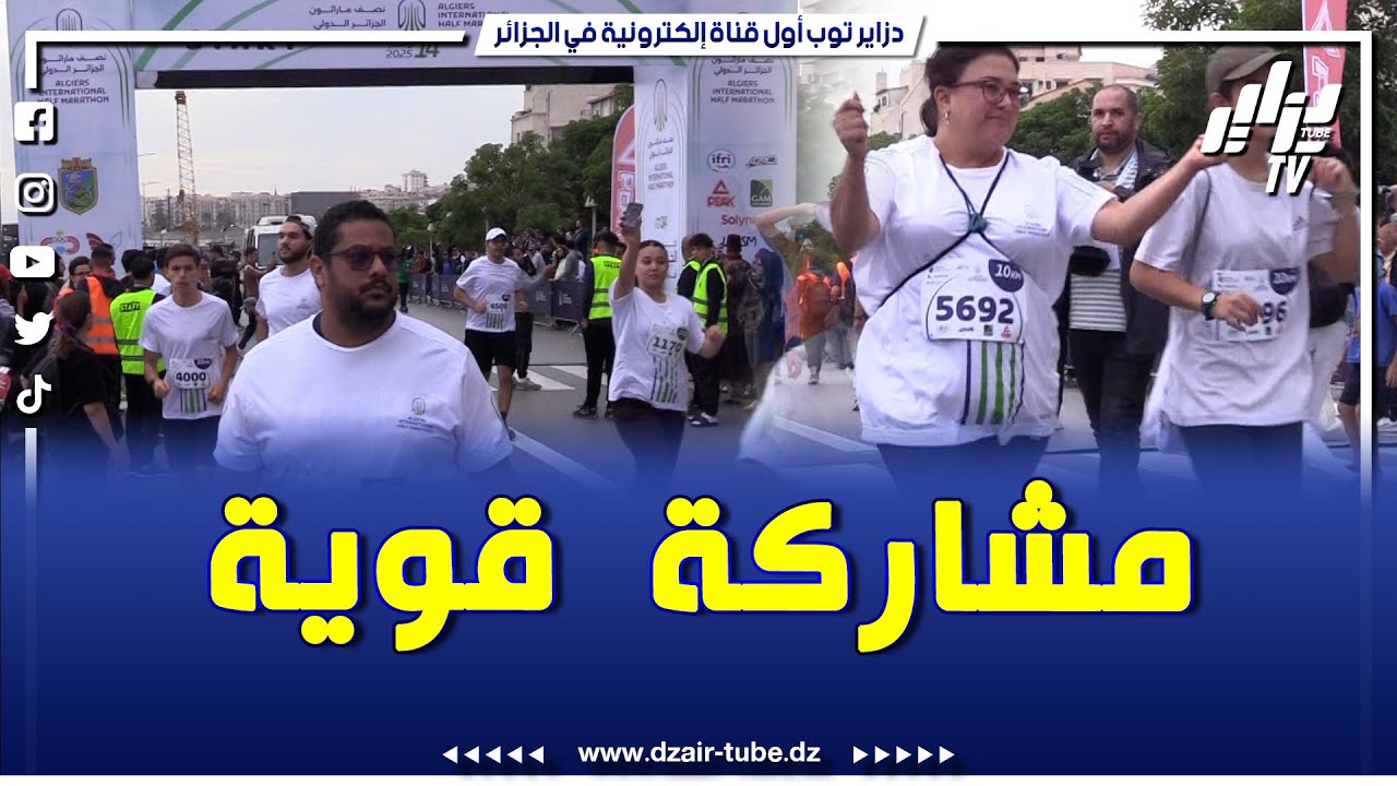 شاهد.. مشاهد خاصة بعدسة دزاير توب من نصف ماراثون الجزائر الدولي بالعاصمة بمشاركة كل أطياف المجتمع