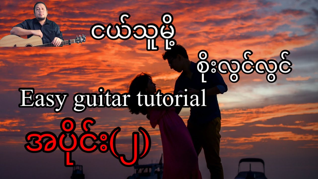 ငယ်သူမို့ - စိုးလွင်လွင် - easy guitar tutorial  အပိုင်း(၂)
