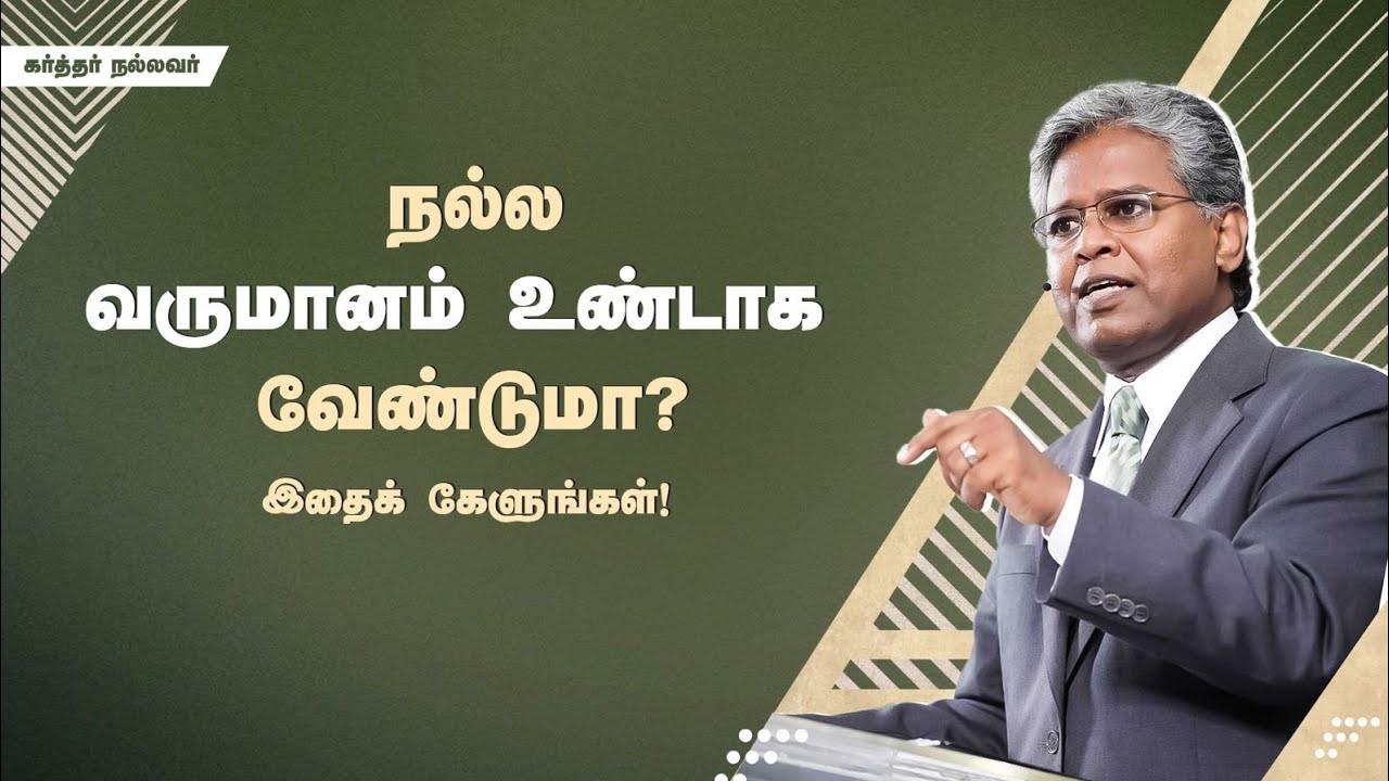 183 - நல்ல வருமானம் உண்டாக வேண்டுமா? இதைக் கேளுங்கள்! | கர்த்தர் நல்லவர்