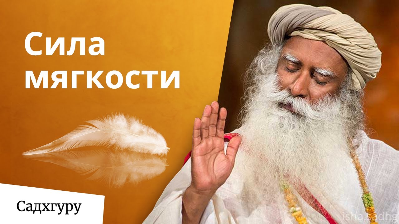 Быть мягким — значит быть сильным
