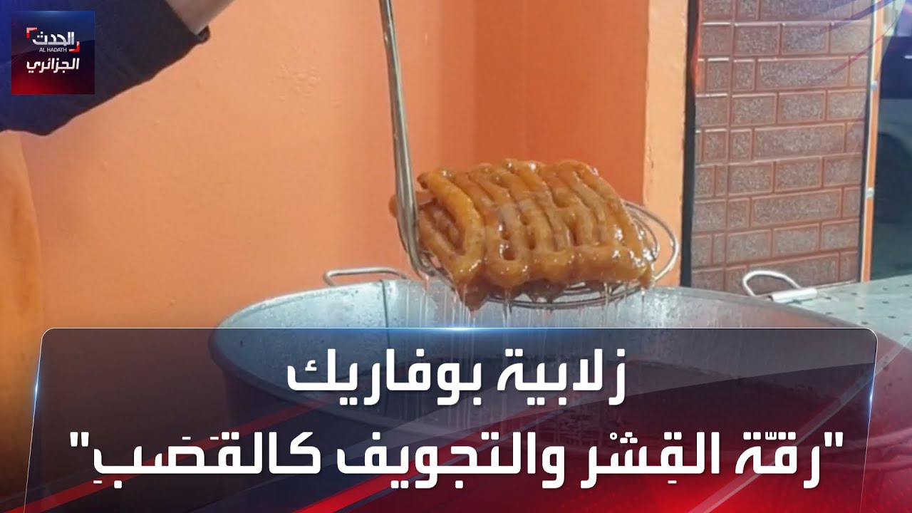 زلابية بوفاريك.. رقَّة القِشْر والتجويف كالقَصَبِ