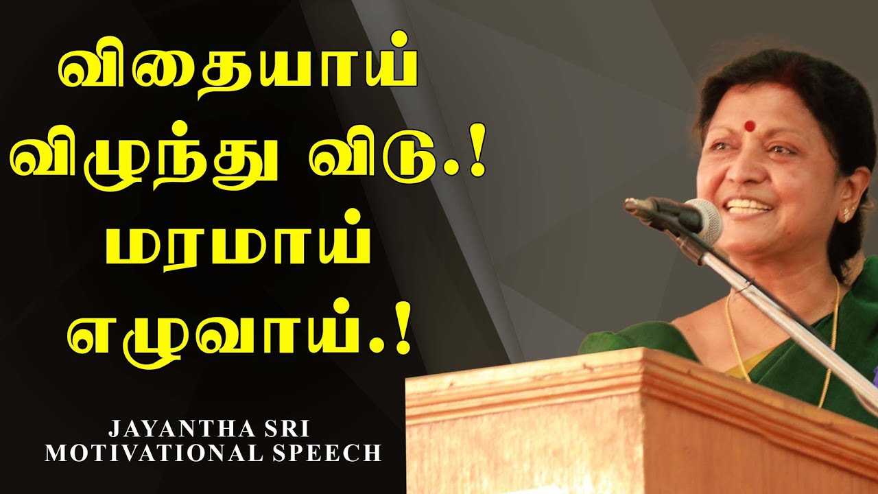 விதையாய் விழுந்து விடு.! மரமாய் எழுவாய்.! Jayantha Sri Motivational Speech | Speech King