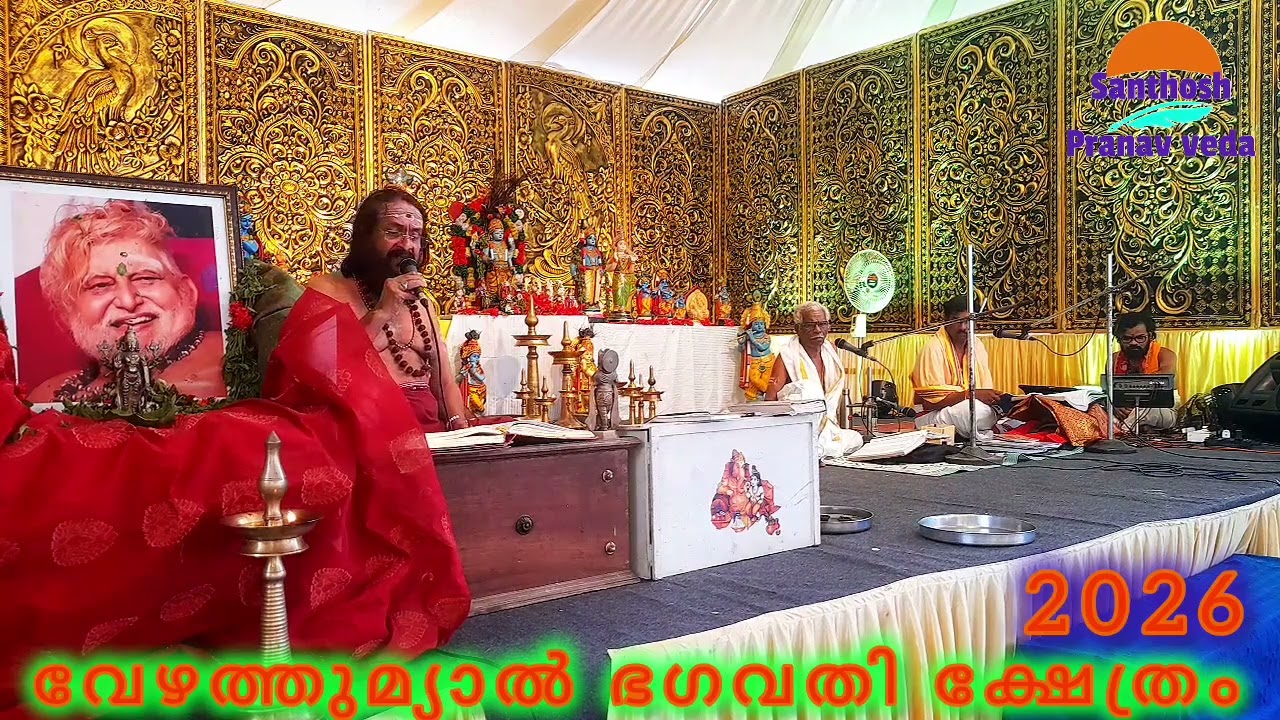 ഭക്തജനങ്ങളുടെ ശ്രദ്ധയ്ക്ക്  വേഴത്തുമ്യാൽ 