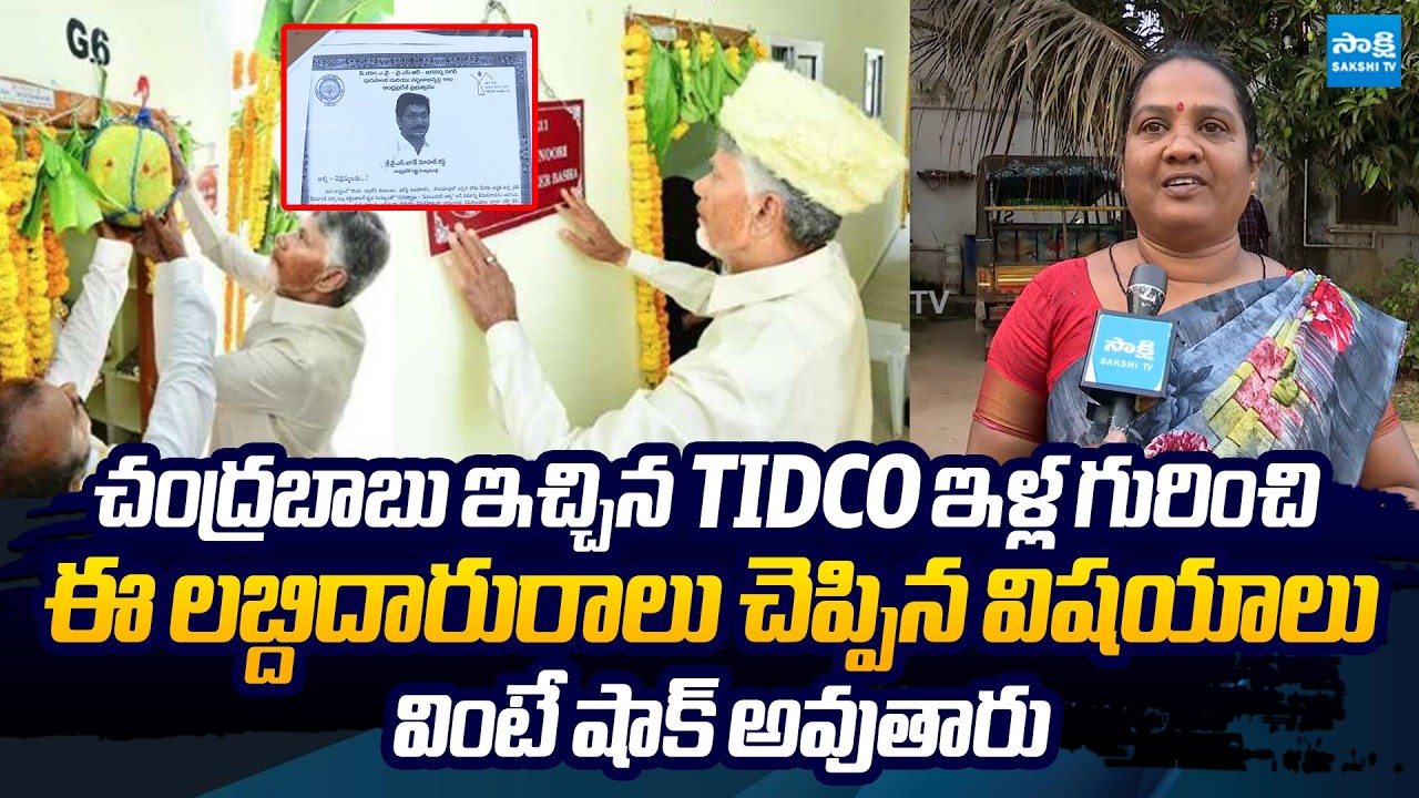 Beneficiaries React to TIDCO Houses | AP Housing Scheme | Chandrababu | YS Jagan @SakshiTVLIVE