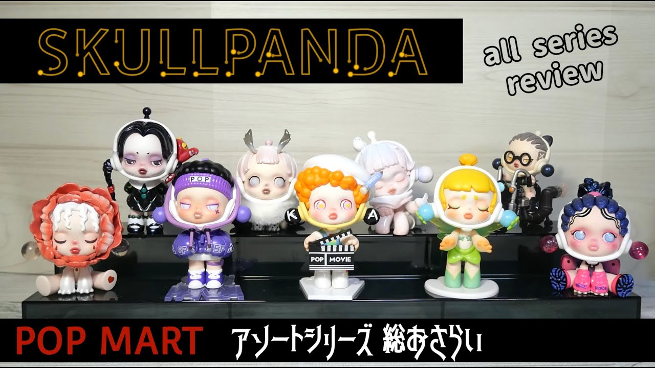 【popmart skullpanda 】まだ間に合う！アソートシリーズを総おさらい♫