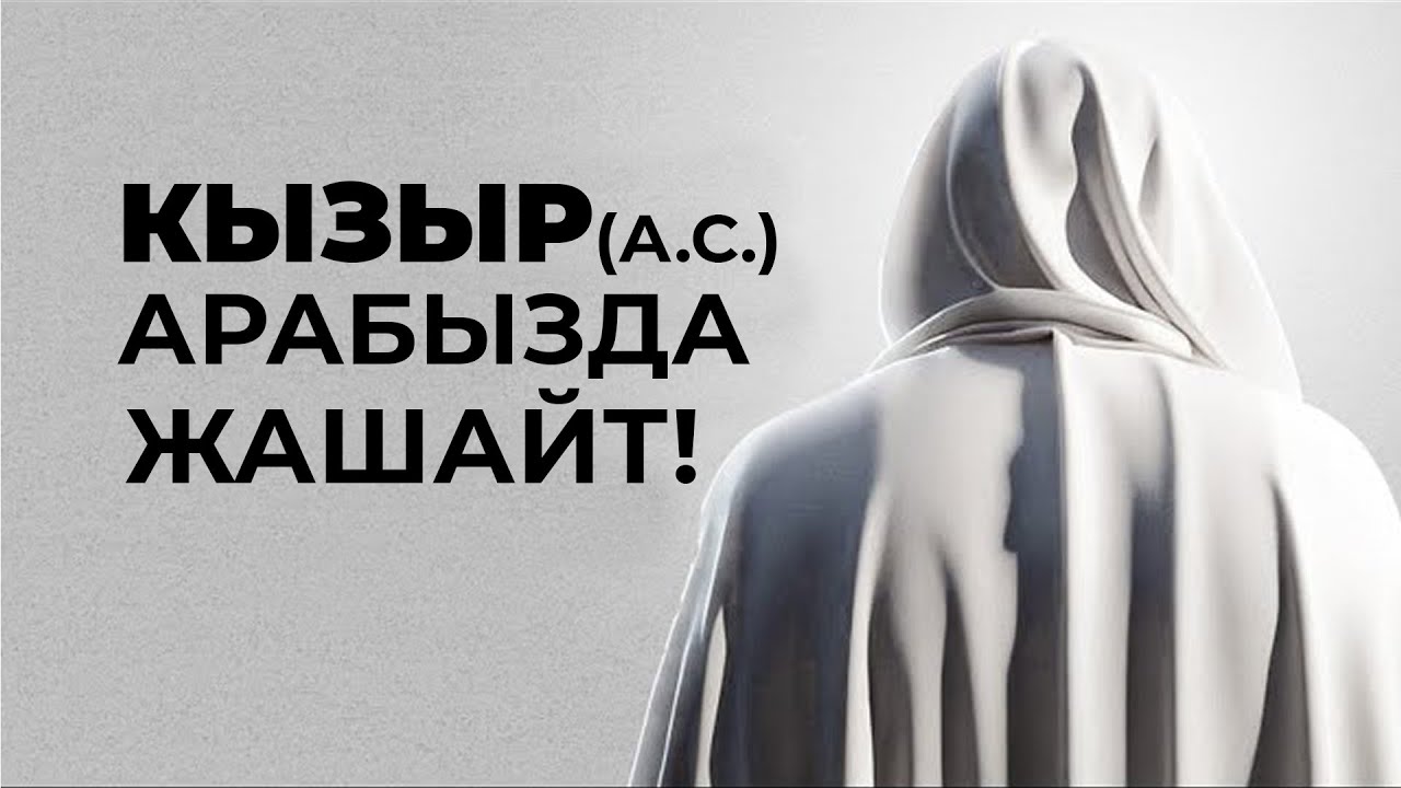 Кызыр (а.с) арабызда жашайт!