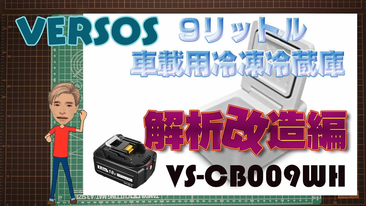 9リットル車載用冷蔵冷凍庫 VS-CB009 解析改造編