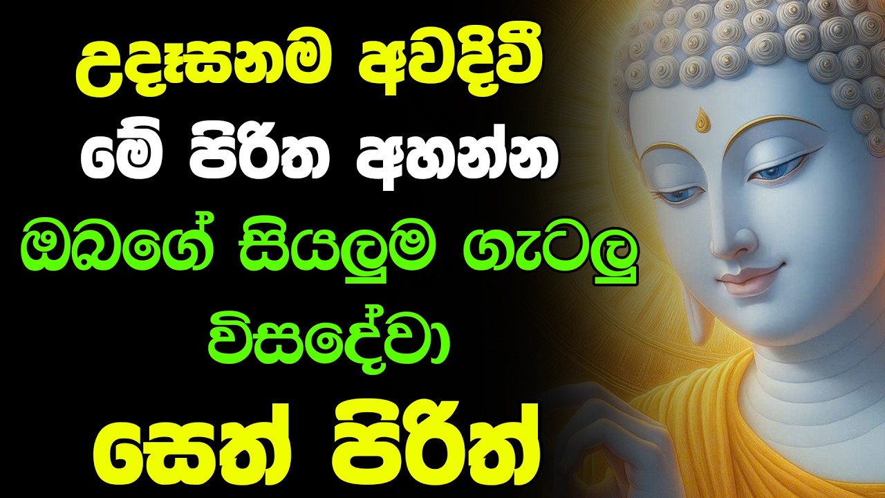 මේ පිරිත අසන්න ඔබට නොසිතූ ධන වාසනාවක් ලැබේවි | Sinhala Pirith