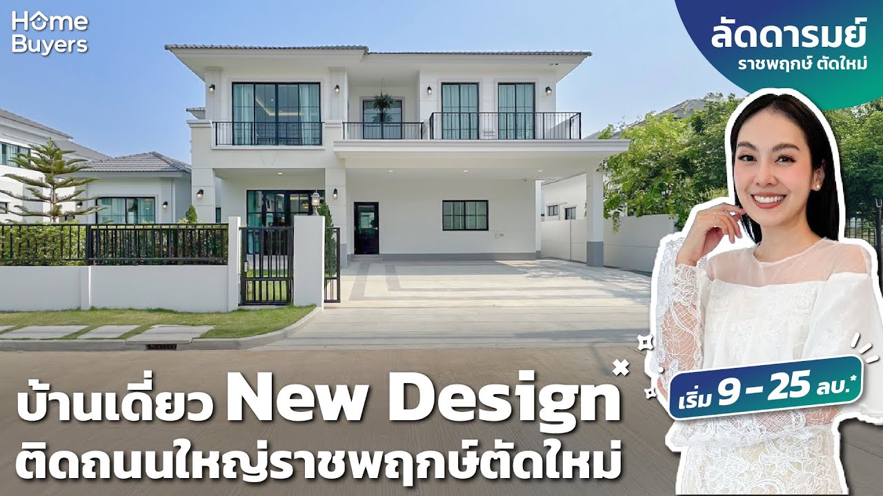 รีวิวบ้านเดี่ยว ลัดดารมย์ ราชพฤกษ์ ตัดใหม่ l บ้านเดี่ยวหรู New Design ติดถนนใหญ่ ราชพฤกษ์ตัดใหม่