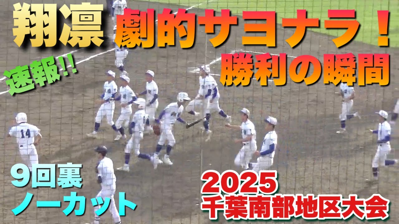 翔凛が劇的なサヨナラ勝ちで準決勝へ！勝利の瞬間／9回裏ノーカット（2025千葉南部地区大会　木更津vs翔凛）