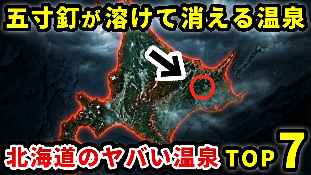【北海道】釘が溶ける！ガソリン臭！成分と場所がヤバすぎる北海道の温泉TOP7【ゆっくり解説】
