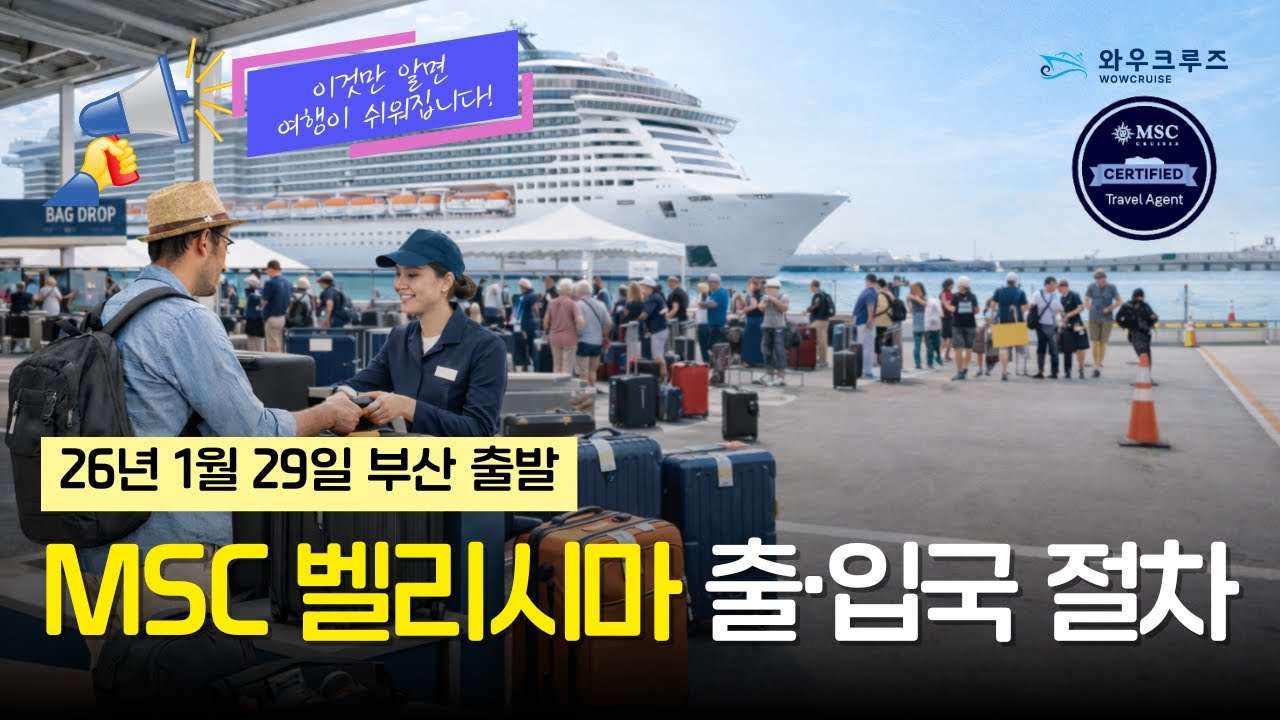 26년 1월 29일 부산 출발 MSC 벨리시마 입·출국 절차 중요 공지사항 - MSC 크루즈 한국 공식 파트너 와우크루즈