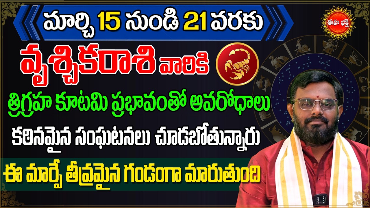 Vruschika Rasi Phalalu 2026 | #nittalaphanibhaskar Telugu Rasi Phalalu | Scorpio Sign | Eha Bhakthi