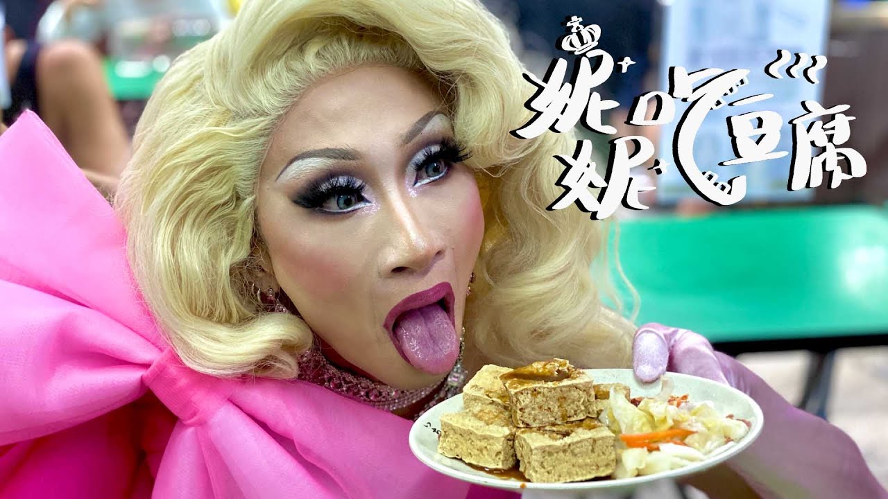 妮妮吃豆腐 EP.1 瑪麗蓮夢露復活來台吃臭豆腐！！