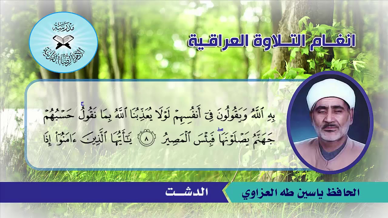 الاورفة والدشت واللامي -  الحافظ ياسين طه العزاوي  - سورة المجادلة