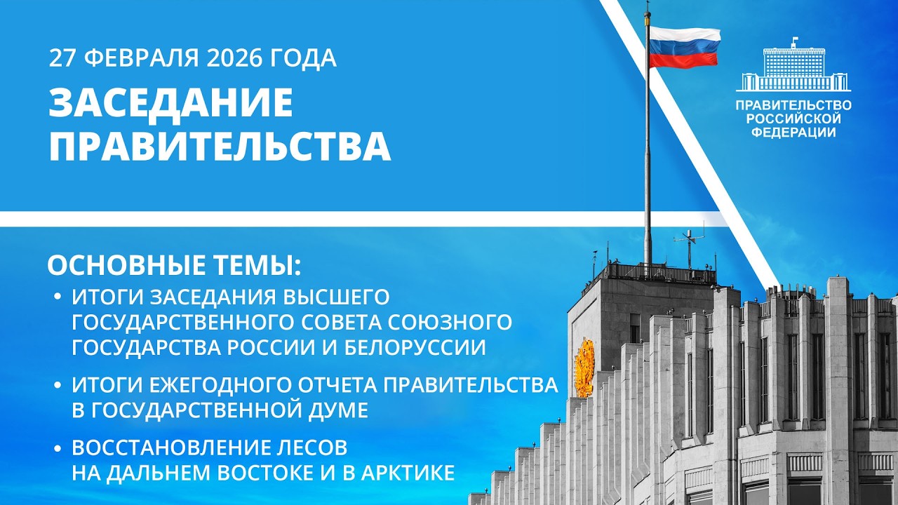 Заседание Правительства 27 февраля 2026 года