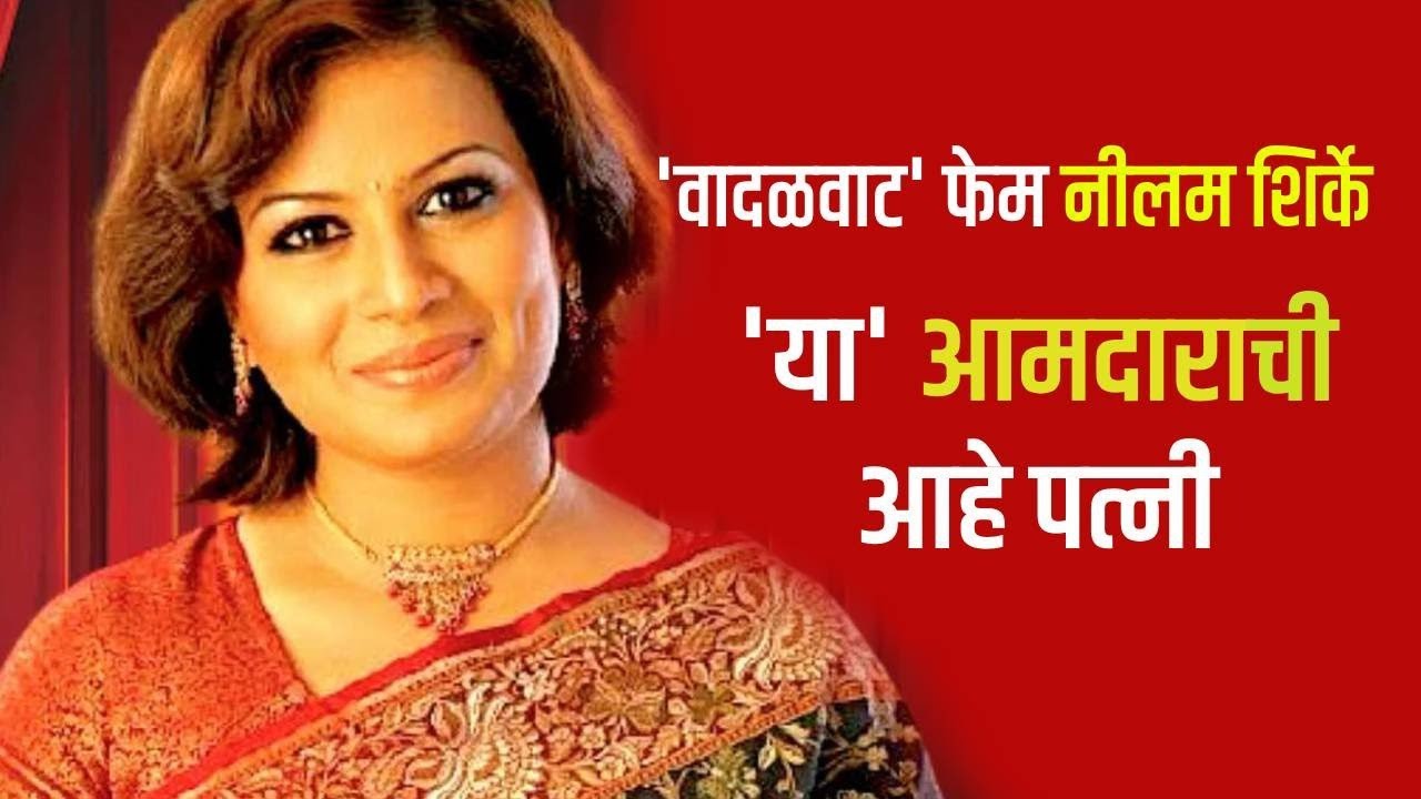 Neelam Shirke : 'वादळवाट' फेम नीलम शिर्केचे पती आहेत आमदार; तिने इंडस्ट्री का सोडली? सध्या काय करते?