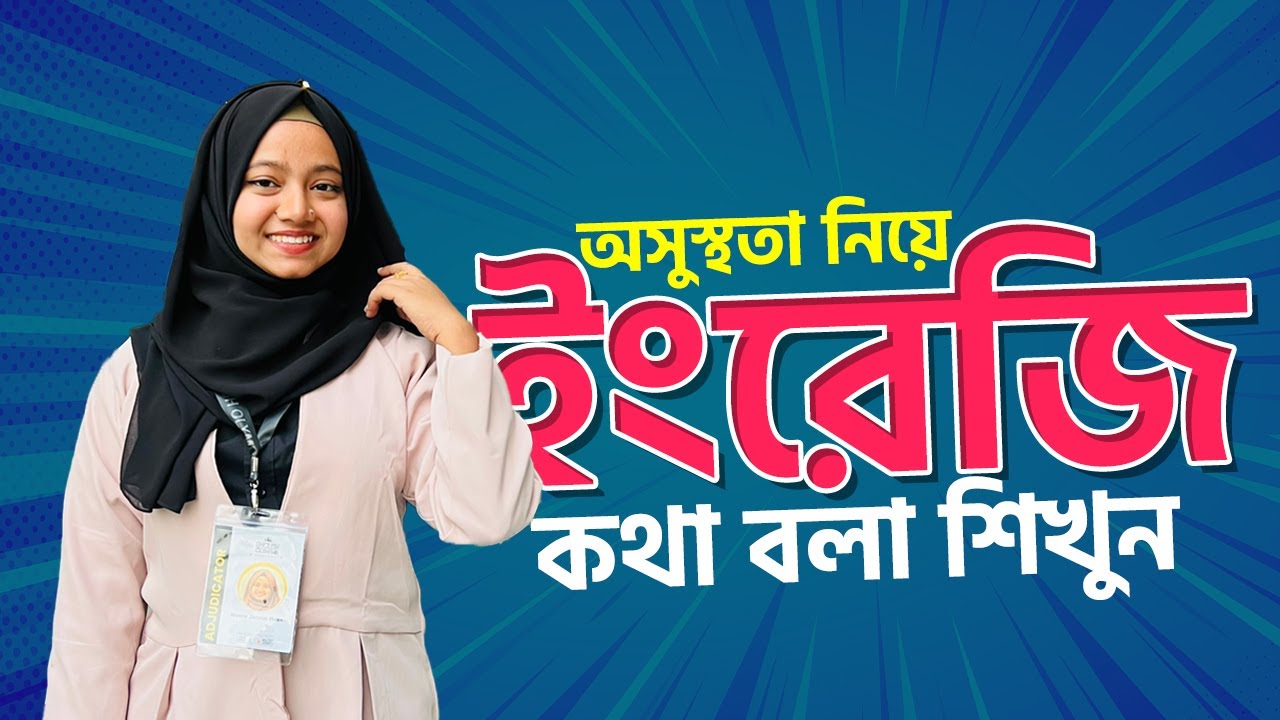 অসুস্থতা নিয়ে ইংরেজিতে কথা বলুন~ Talking about bad health ~Spoken English for all