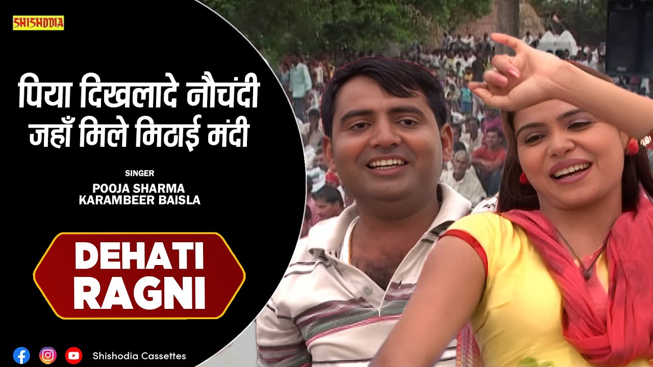 रागनी - पिया दिखलादे नौचंदी || Piya Dikhlade Nauchandi || Pooja Sharma, Karambeer Baisla