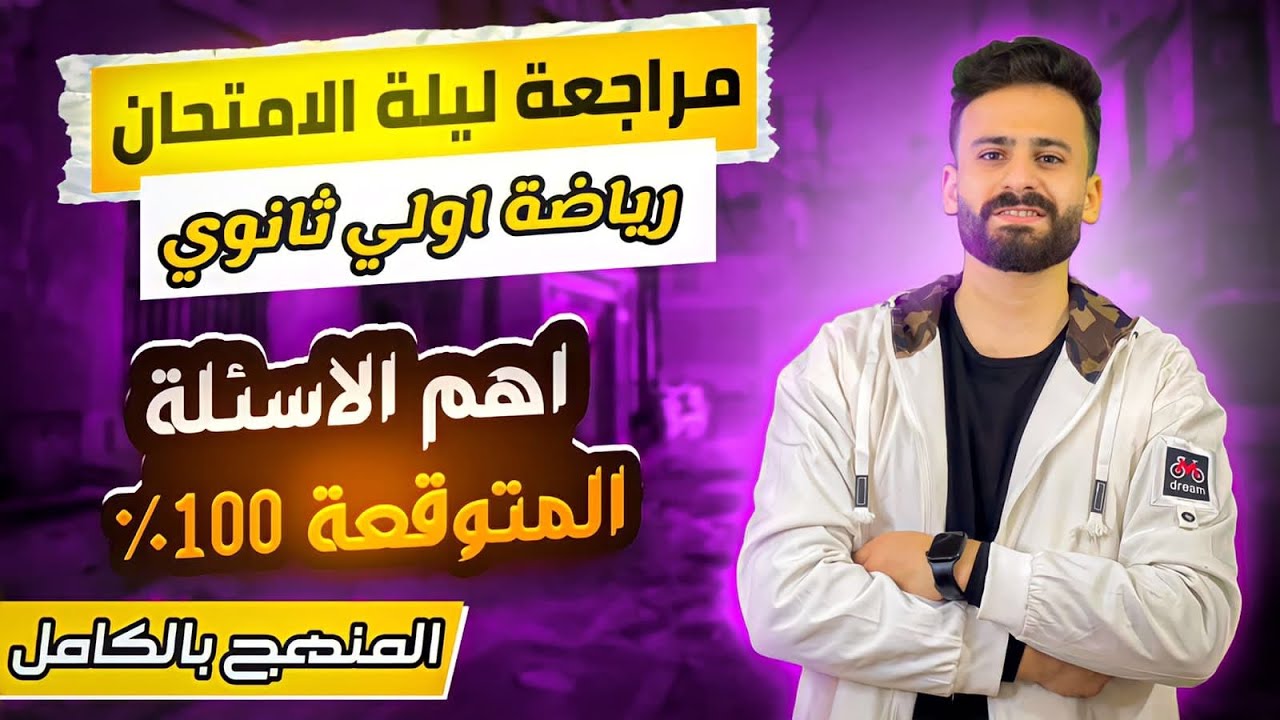 مراجعة ليلة الامتحان رياضيات الصف الاول الثانوي ترم اول 2026 ll لن يخرج عنها الامتحان ✅