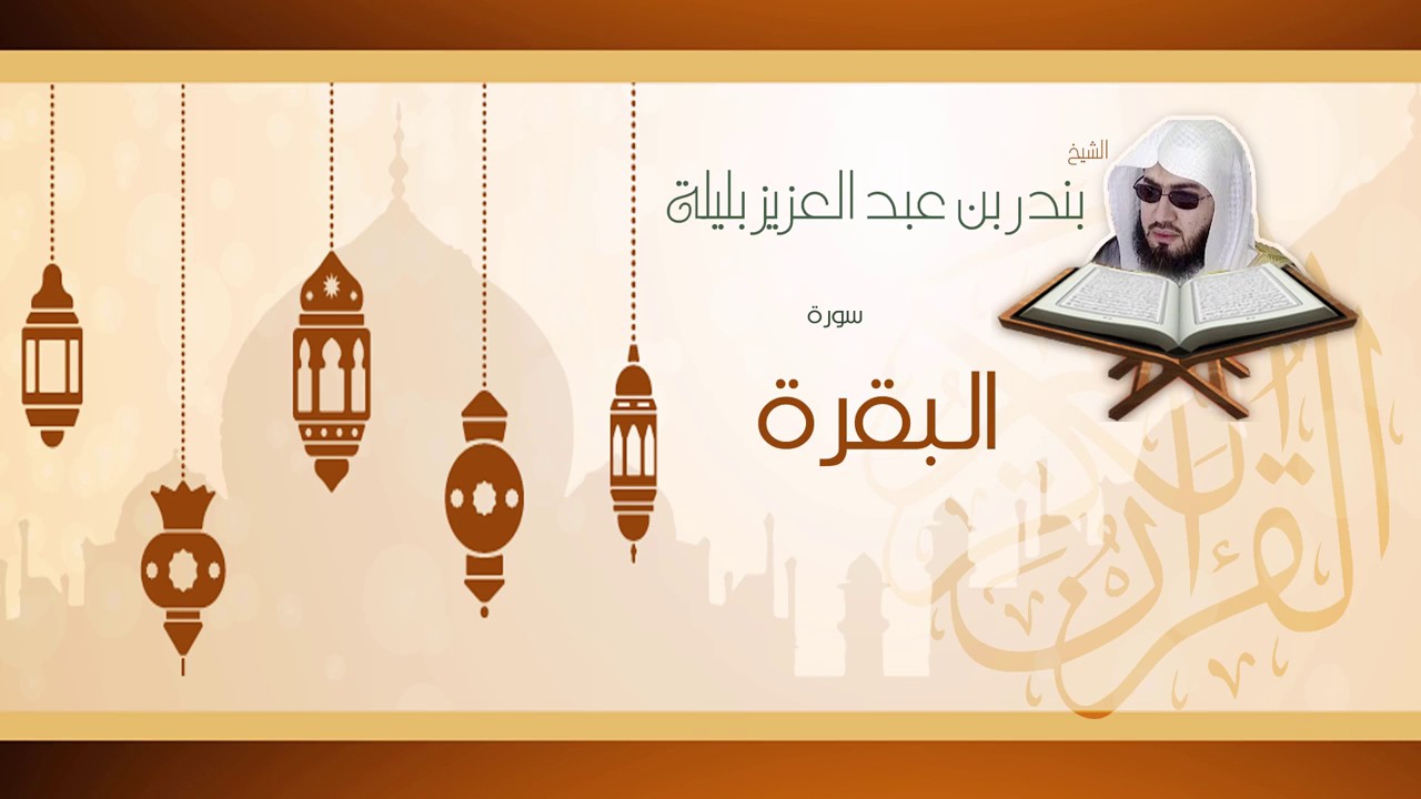 سورة البقرة . بصوت الشيخ : بندر بليلة Al Sheikh Bandar Balila - Surat Al-Baqarah