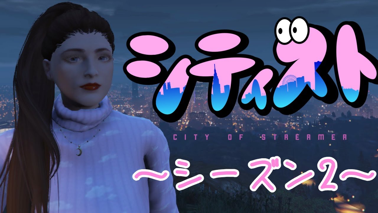 【#30 GTA/シーズン2】強制デート🎳♡➡カップルの集い💗➡カップルの尾行🤣【 #シティスト 】