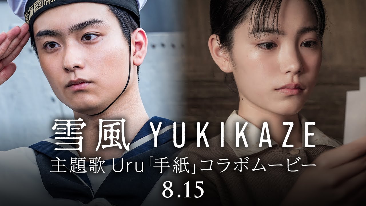 『雪風 YUKIKAZE』×主題歌Uru「手紙」コラボムービー　映画『雪風 YUKIKAZE』8月15日（金）全国公開！！