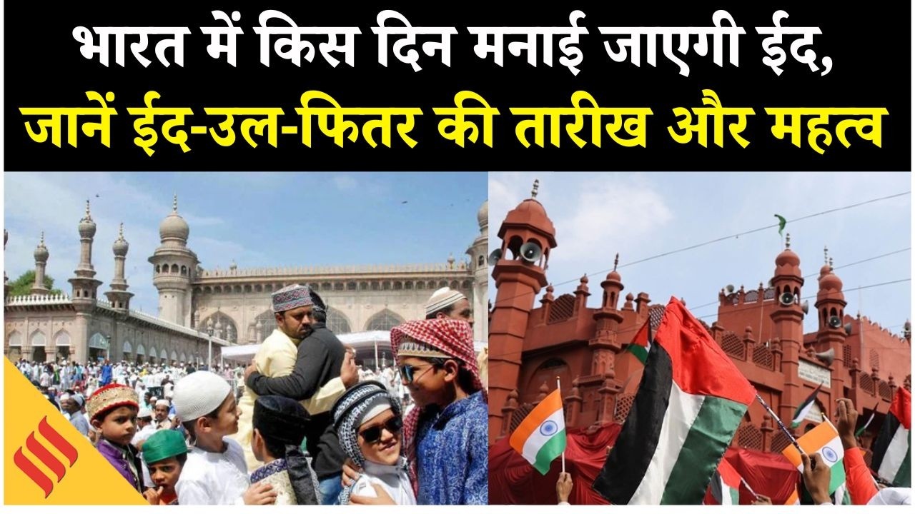 Eid-ul-Fitr 2026 Moon Sighting: सऊदी अरब में 20 मार्च को ईद का ऐलान, जानिए भारत में कब है ईद-उल-फितर