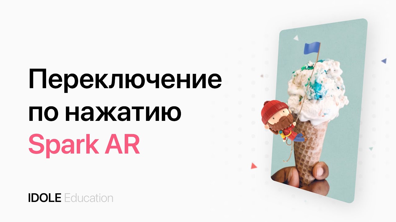 Переключение по нажатию. Редактор патчей. Создание маски для Instagram с помощью SparkAR