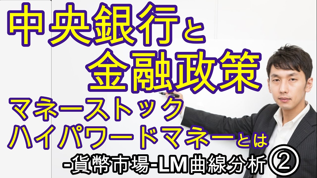 中央銀行と金融政策　貨幣市場・LM曲線分析その②　マクロ４章２節