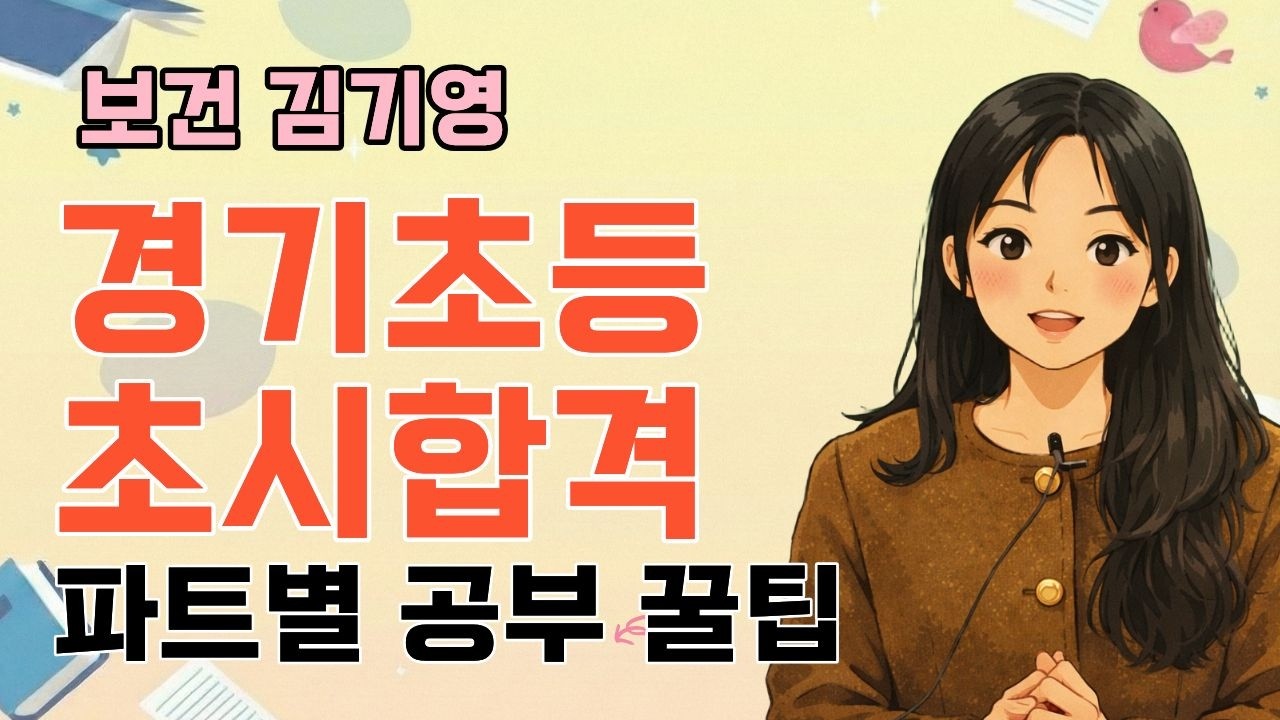 [보건 김기영] 2026 보건임용 합격자 사례발표 ｜나만의 맞춤 공부법으로, 자신감있게 보건 최종합격!