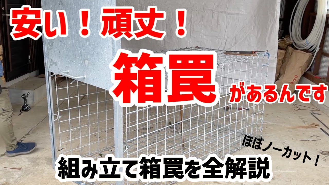 太田式『組み立て箱罠』の組み立て方！